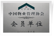 2000年，我公司當選為中國物業管理協會常務理事單位。