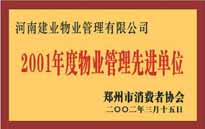 2001年，我公司獲得鄭州市消費者協會頒發的"二零零一年度鄭州市物業管理企業先進單位"稱號。