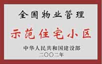 2002年，我公司所管的"城市花園"榮獲中華人民共和國建設部頒發的"全國物業管理示范住宅小區"。