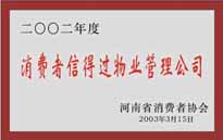 2003年，我公司獲得鄭州市消費者協會頒發的“二零零二年度鄭州市消費者信得過物業管理公司”稱號。