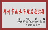 2004年，我公司榮獲鄭州物業與房地產協會頒發的“鄭州市物業管理名企20強”稱號。