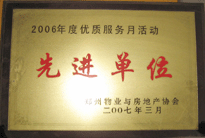 2007年7月，鄭州物業與房地產協會在鄭州國際企業中心隆重召開全行業物業管理工作會議，建業物業被評為2006年度優質服務月活動先進單位。