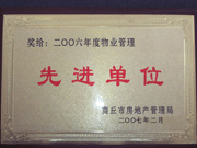 2007年3月28日，商丘市物業管理協會召開2006年先進單位表彰會議，建業物業商丘分公司獲得2006年物業管理先進單位稱號。