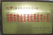 2007年2月27日，安陽桂花居獲得2006年安陽市優秀物業管理小區榮譽稱號。