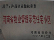 2008年12月17日，在河南省建設廳組織的2008年度物業管理示范（優秀）住宅小區（大廈、工業區）評選活動中，許昌帕拉帝奧小區被授予許昌市唯一一個"河南省物業管理示范住宅小區"稱號。