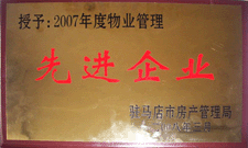 2008年3月，駐馬店市房產管理局授予河南建業物業管理有限公司駐馬店分公司2007年度物業管理先進企業榮譽稱號。