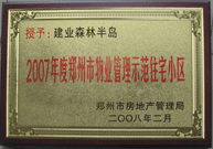 2008年2月20日，建業森林半島被鄭州市房管局評定為" 2007 年度鄭州市物業管理示范住宅小區"榮譽稱號。