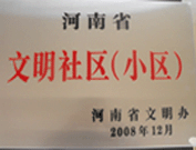 2009年3月17日，三門峽文明委代表河南省文明辦給三門峽綠色家園頒發了2008年河南省文明社區（小區）的獎牌。