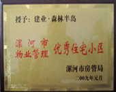 2009年1月4日，漯河森林半島榮獲"漯河市物業管理優秀住宅小區"稱號。