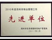 2011年2月28日，河南建業物業管理有限公司被鄭州市住房保障和房地產管理局評為"2010年度鄭州市物業管理工作先進單位"。