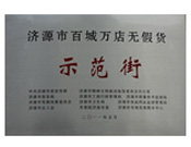 2011年6月1日，濟源建業新天地步行街榮獲"百城萬店無假貨"示范街稱號。