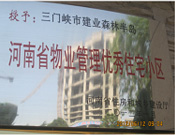 2012年1月，三門峽建業森林半島被評為"河南省物業管理優秀住宅小區"榮譽稱號。