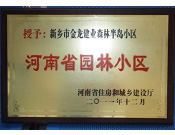 2012年9月，在河南省住房和城鄉建設廳"河南省園林小區"創建中，新鄉金龍建業森林半島小區榮獲 "河南省園林小區"稱號。