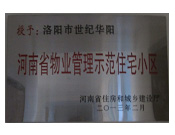 2013年2月，洛陽世紀華陽被評為"河南省物業管理示范住宅小區"。