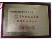 2013年10月24日,河南建業物業管理有限公司榮獲“2013中國物業管理品牌影響力企業”。
