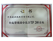 2013年10月28日，河南建業物業管理有限公司榮獲"物業管理綜合實力TOP200企業"，排名83。