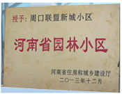 2013年12月，周口聯盟新城被評為"河南省園林小區"。