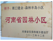 2013年12月，周口建業森林半島被評為"河南省園林小區"。