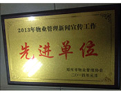 2014年1月，河南建業物業管理有限公司被評為"2013年物業管理新聞宣傳工作先進單位"。