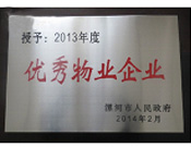 2014年2月18日，在漯河市政府召開全市城建暨創建國家衛生城市工作會議上，河南建業物業管理有限公司漯河分公司被漯河市政府授予為"2013年度優秀物業企業"榮譽稱號。