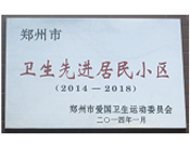 2014年3月27日被鄭州市愛國衛生運動委員會評為鄭州市衛生先進居民小區（2014-2018）。