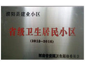 2014年5月份，濮陽建業城獲得由河南省愛國衛生運動委員會頒發的"省級衛生居民小區"的榮譽稱號。