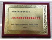 2014年9月，河南建業物業管理有限公司被評為"2014中國物業管理品牌標桿企業"榮譽稱號。
