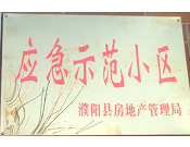 2014年11月，濮陽建業城被評為"應急示范小區"榮譽稱號。
