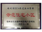 2014年11月，鄭州壹號城邦被評為2014年度"鄭州市物業管理示范住宅小區"稱號。
