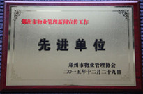 2015年12月29日，河南建業物業管理有限公司獲得“鄭州市物業管理新聞宣傳工作先進單位”稱號。