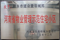 2015年12月，新鄉壹號城邦榮獲"河南省物業管理示范住宅小區"稱號。