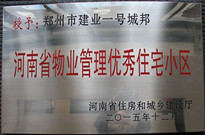 2015年12月，鄭州壹號城邦榮獲"河南省物業管理示范住宅小區"稱號。