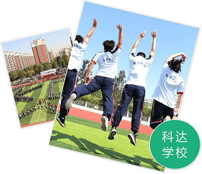 科達學校