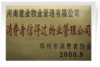 2000年9月，河南建業物業管理有限公司榮獲 “消費者信得過物業管理公司”稱號。