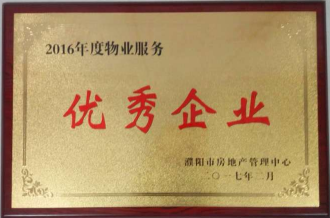 2017年2月8日，河南建業物業管理有限公司濮陽分公司被濮陽市房地產管理中心評為“2016年度物業服務優秀企業”。
