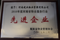 2017年4月27日，河南省物業管理協會第一屆理事會第四次全體會議暨2016年度先進企業和個人表彰大會上，河南建業物業管理有限公司榮獲“2016年度河南省物業服務行業先進企業”稱號。