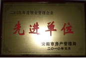 2010年1月27日，在安陽市住房保障總結會上榮獲“2009年度物業管理企業先進單位”光榮稱號。