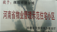 2010年1月，濮陽建業城被河南省住房和城鄉建設廳授予：“ 河南省物業管理示范住宅小區”稱號。