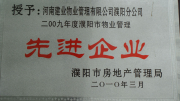 2010年3月濮陽分公司被濮陽市房地產管理局授予：“2009年度濮陽市物業管理先進企業 ”稱號。