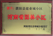 2012年12月31日，河南省住房和城鄉建設廳授予建業物業管理有限公司濮陽分公司建業城小區“河南省園林小區稱號”。