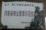 2014年2月，周口建業森林半島榮獲“河南省物業管理示范住宅小區”。
