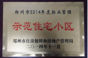 2014年11月，鄭州壹號城邦被評為2014年度“鄭州市物業管理示范住宅小區”稱號。