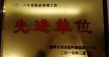2017年2月9日，鄭州聯盟新城被鄭州市鄭東新區如意糊辦事處評為“二O一六年度物業管理工作先進單位”。
