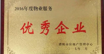 2017年2月8日，河南建業物業管理有限公司濮陽分公司被濮陽市房地產管理中心評為“2016年度物業服務優秀企業”。