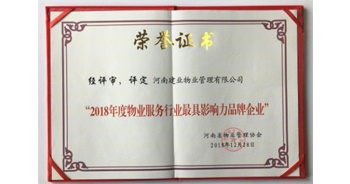 2018年12月28日，建業物業榮獲由河南省物業管理協會評選的“2018年度最具影響力品牌宣傳企業”榮譽稱號