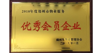 2019年1月22日，建業物業榮獲由鄭州市物業管理協會頒發的“2018年度鄭州市物業服務優秀會員企業”榮譽稱號