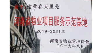 2019年上半年，鄭州·建業春天里小區成功創建“河南省物業項目服務示范基地”