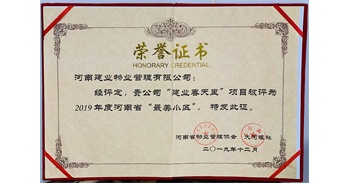 2019年12月31日，鄭州·建業春天里小區被河南省物業管理協會與大河報社授予“最美小區”榮譽稱號。