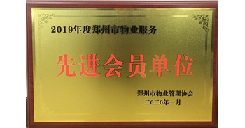 2020年1月8日，建業物業獲評由鄭州市物業管理協會授予的“2019年度鄭州市物業服務先進會員單位”榮譽稱號。