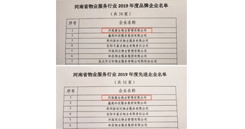 2019年12月27日，建業物業獲評由河南省物業管理協會授予的“河南省物業服務行業2019年度品牌企業”“河南省物業服務行業2019年度先進企業”榮譽稱號。